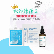maVANCÉ 機後修復王 *適合做機後舒緩 (Pico/ Laser / Hifu/ 煥膚)