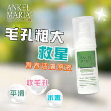 ★【新產品】★ Ankel Maria - Youth Skin Refiner 青春活膚原液 (30ml)