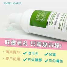 ★【新產品】★ Ankel Maria - 零毛孔細緻活膚乳液 (30ml) | 特別適合粗大毛孔