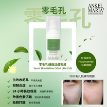 ★【新產品】★ Ankel Maria - 零毛孔細緻活膚乳液 (30ml) | 特別適合粗大毛孔