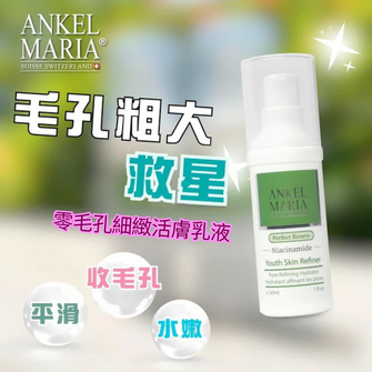 ★【新產品】★ Ankel Maria - 零毛孔細緻活膚乳液 (30ml) | 特別適合粗大毛孔