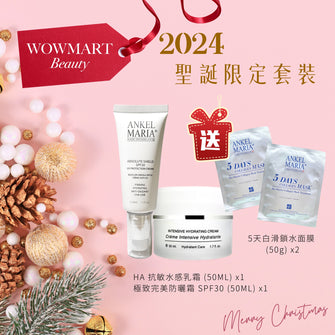 🎄2024聖誕限定 – Ankel Maria HA抗敏水感乳霜x極致完美防曬霜SPF 30  2件套🎁