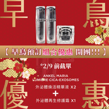 *2/9前截單【 早鳥優惠組合 】Ankel Maria 外泌體細胞再生組合 (精華液x2+修護霜x1)